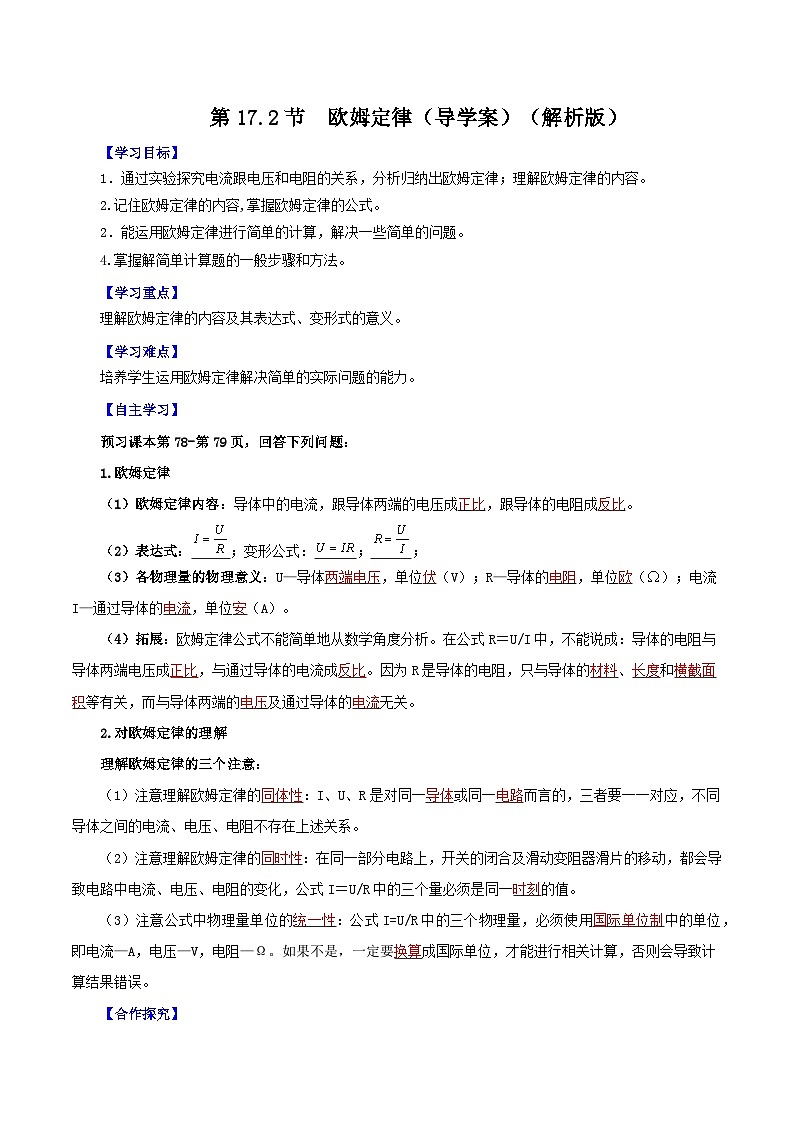 精编九年级全一册物理同步备课系列（人教版）第17.2节  欧姆定律（导学案）（原卷版+解析版）01