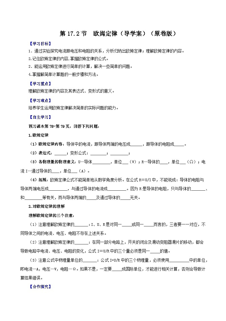 精编九年级全一册物理同步备课系列（人教版）第17.2节  欧姆定律（导学案）（原卷版+解析版）01