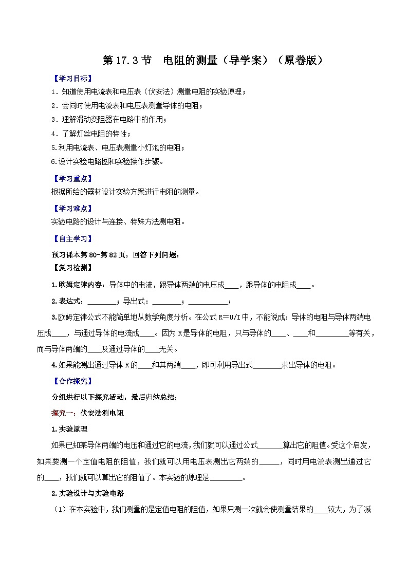 精编九年级全一册物理同步备课系列（人教版）第17.3节  电阻的测量（导学案）（原卷版+解析版）01