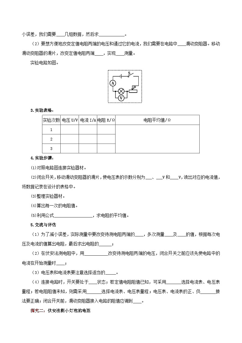 精编九年级全一册物理同步备课系列（人教版）第17.3节  电阻的测量（导学案）（原卷版+解析版）02