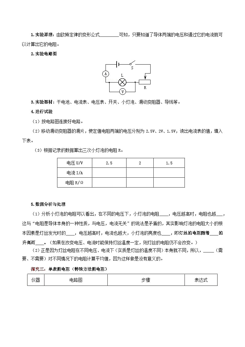 精编九年级全一册物理同步备课系列（人教版）第17.3节  电阻的测量（导学案）（原卷版+解析版）03