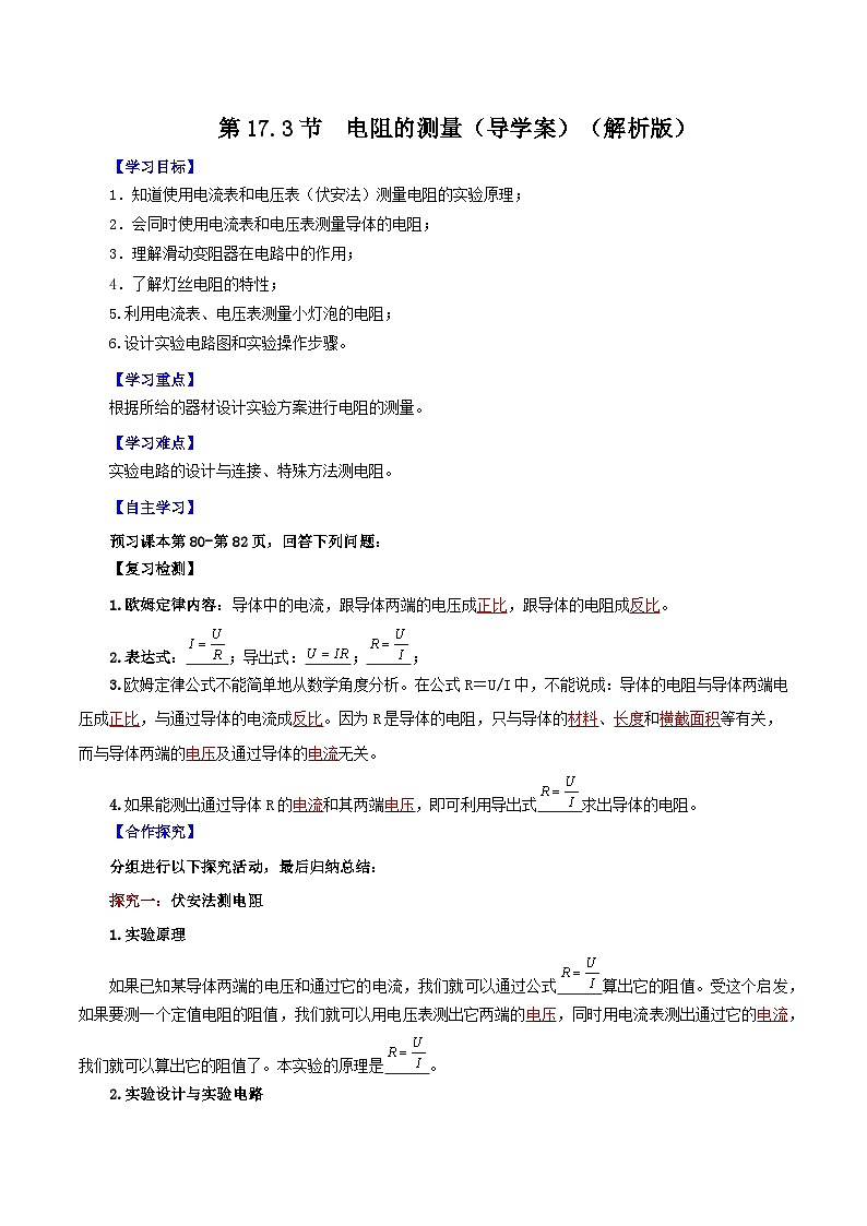 精编九年级全一册物理同步备课系列（人教版）第17.3节  电阻的测量（导学案）（原卷版+解析版）01