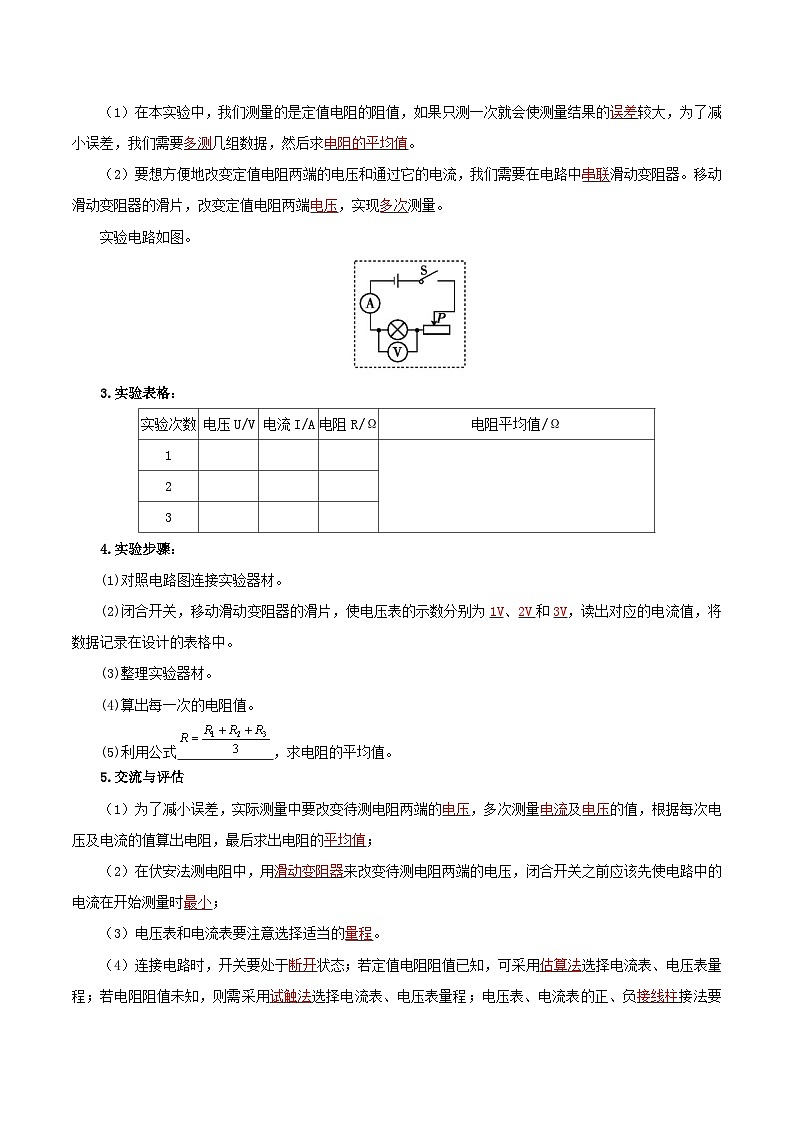 精编九年级全一册物理同步备课系列（人教版）第17.3节  电阻的测量（导学案）（原卷版+解析版）02