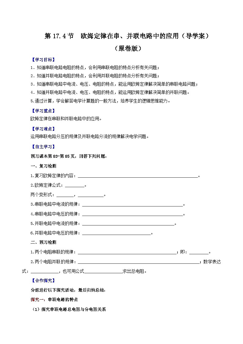 精编九年级全一册物理同步备课系列（人教版）第17.4节  欧姆定律在串、并联电路中的应用（导学案）（原卷版+解析版）01