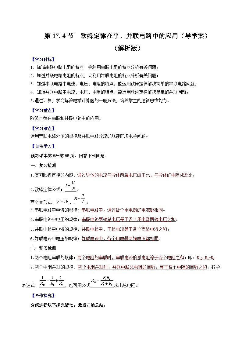 精编九年级全一册物理同步备课系列（人教版）第17.4节  欧姆定律在串、并联电路中的应用（导学案）（原卷版+解析版）01