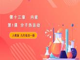 人教版九年级全册物理 第13.1节  分子热运动 课件+教案+练习+导学案
