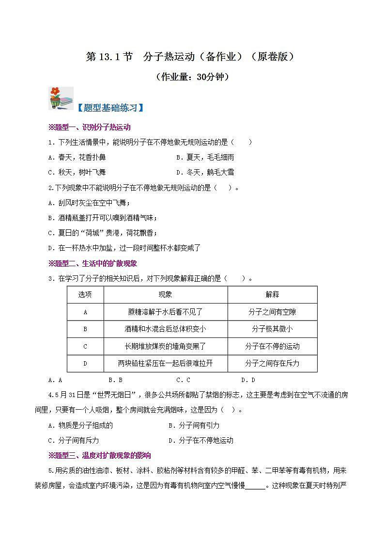 人教版九年级全册物理 第13.1节  分子热运动 课件+教案+练习+导学案01