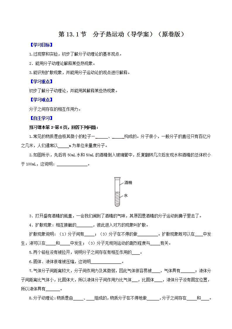 人教版九年级全册物理 第13.1节  分子热运动 课件+教案+练习+导学案01