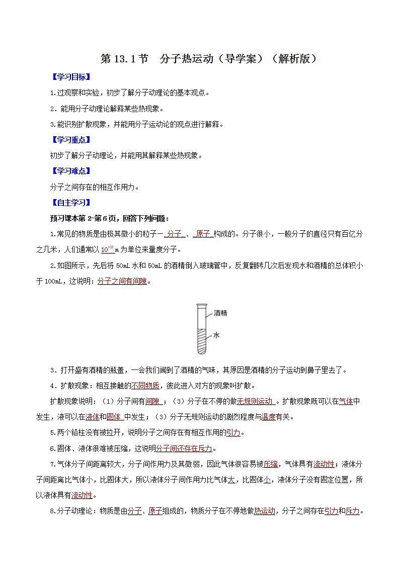 人教版九年级全册物理 第13.1节  分子热运动 课件+教案+练习+导学案01