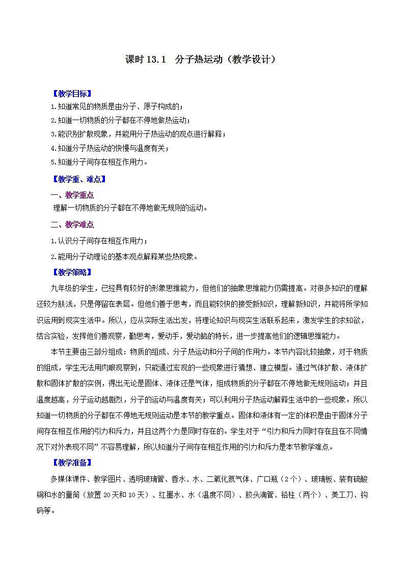 人教版九年级全册物理 第13.1节  分子热运动 课件+教案+练习+导学案01
