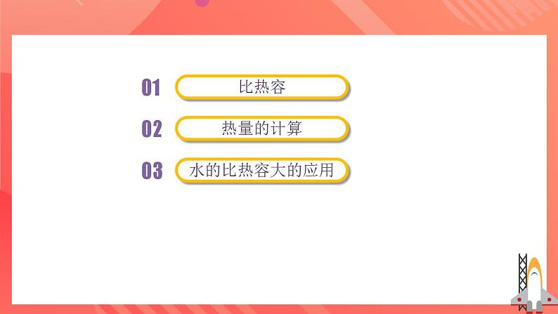 人教版九年级全册物理 第13.3节  比热容 课件+教案+练习+导学案07