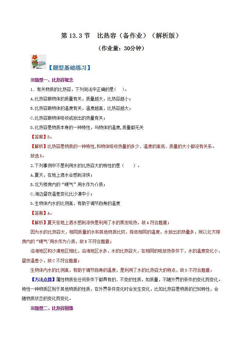 人教版九年级全册物理 第13.3节  比热容 课件+教案+练习+导学案01