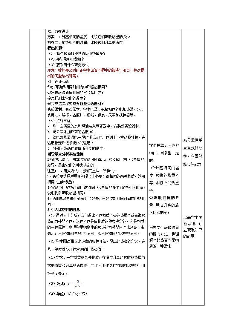 人教版九年级全册物理 第13.3节  比热容（课件+教案+导学案+练习）03