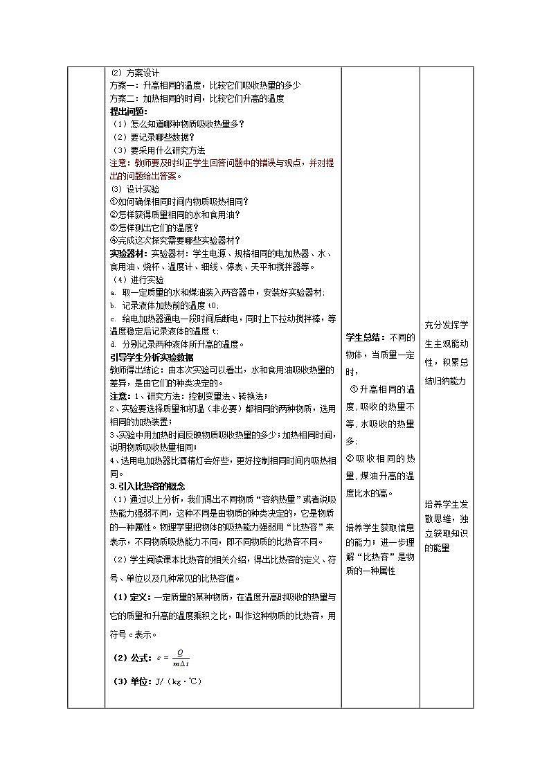 人教版九年级全册物理 第13.3节  比热容 课件+教案+练习+导学案03