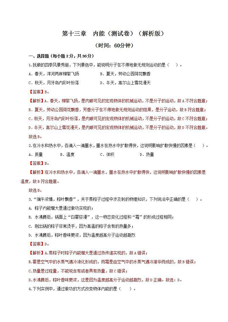 人教版九年级全册物理 第十三章  《内能》测试卷01