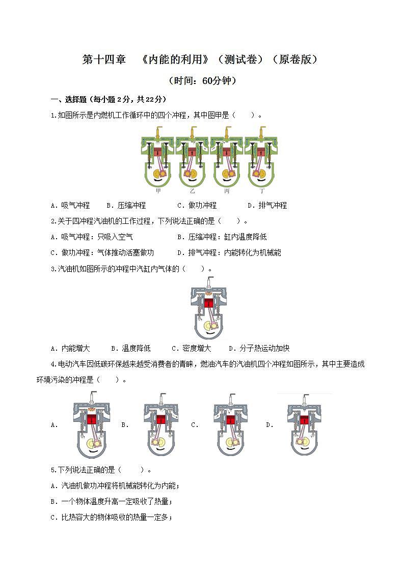 人教版九年级全册物理 第十四章  《内能的利用》测试卷01