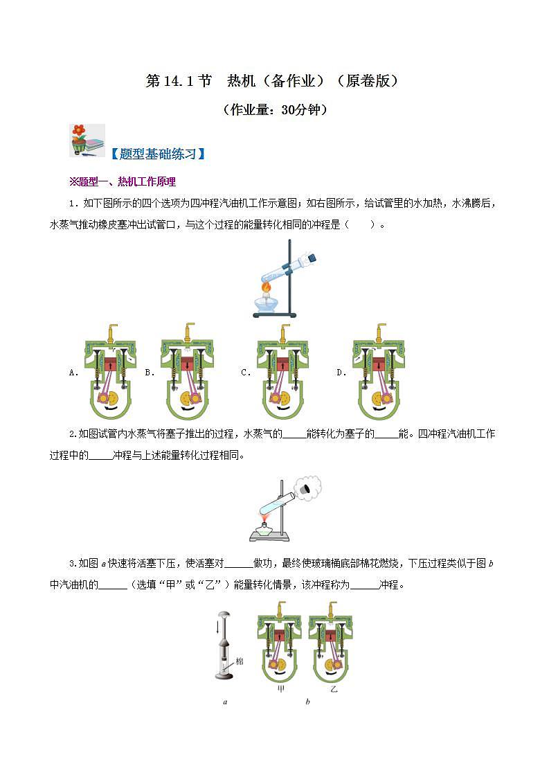 人教版九年级全册物理 第14.1节  热机 课件+练习+导学案01