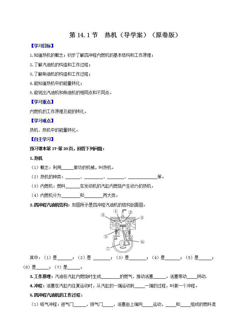 人教版九年级全册物理 第14.1节  热机 课件+练习+导学案01