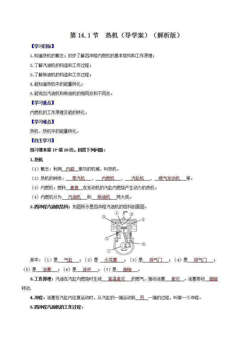 人教版九年级全册物理 第14.1节  热机 课件+练习+导学案01