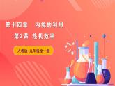 精人教版九年级全册物理 第14.2节  热机效率 课件+教案+练习+导学案