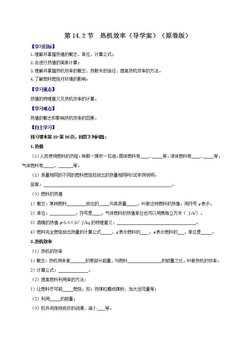 精人教版九年级全册物理 第14.2节  热机效率 课件+教案+练习+导学案01