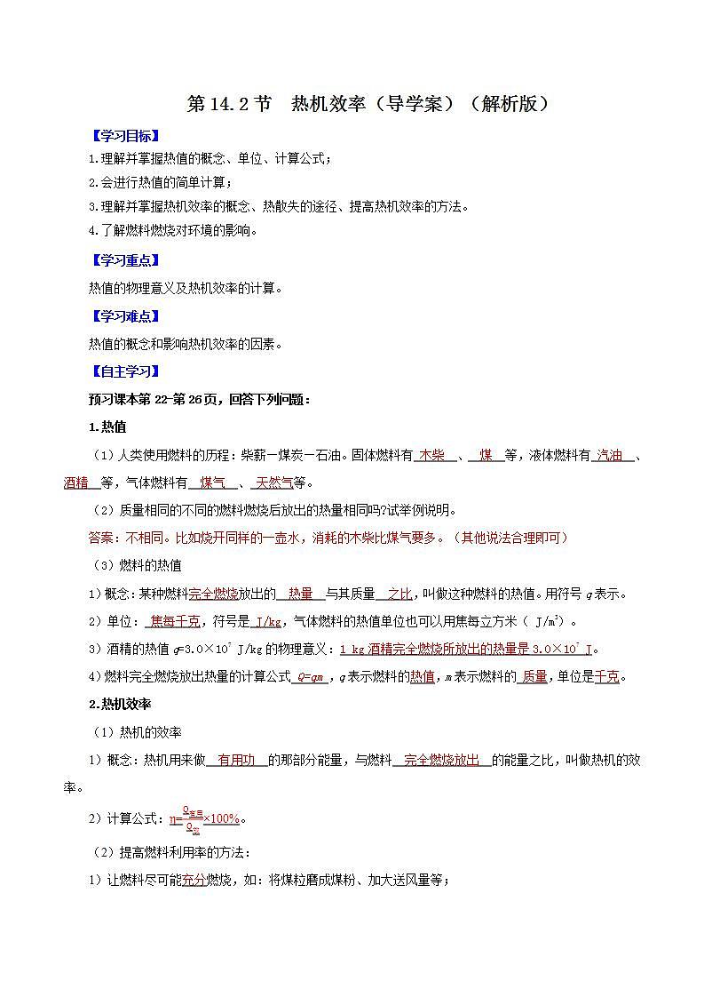 精人教版九年级全册物理 第14.2节  热机效率 课件+教案+练习+导学案01