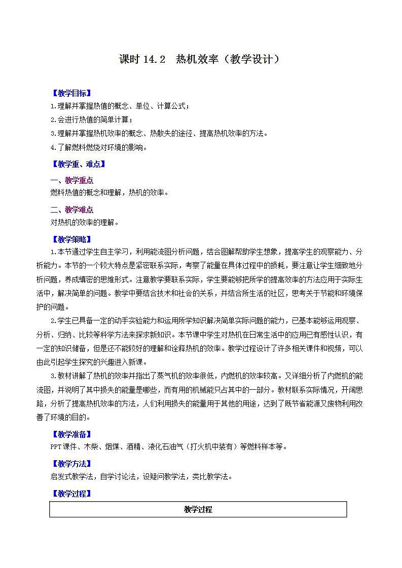 精人教版九年级全册物理 第14.2节  热机效率 课件+教案+练习+导学案01
