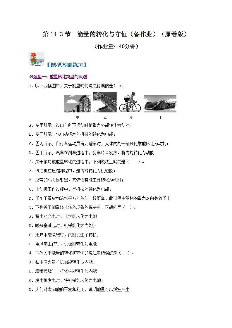 人教版九年级全册物理 第14.3节  能量的转化与守恒 课件+教案+练习+导学案01