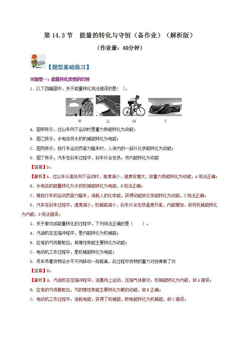 人教版九年级全册物理 第14.3节  能量的转化与守恒 课件+教案+练习+导学案01