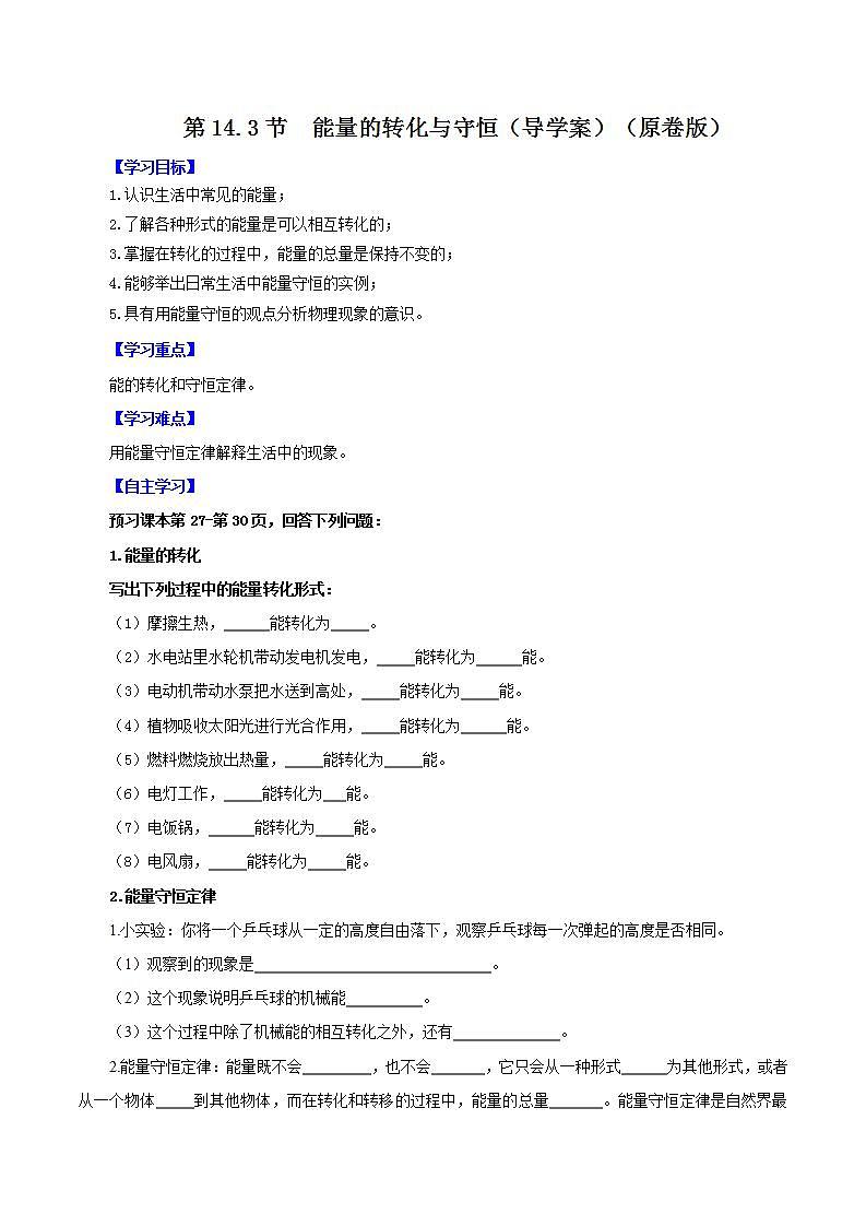 人教版九年级全册物理 第14.3节  能量的转化与守恒 课件+教案+练习+导学案01