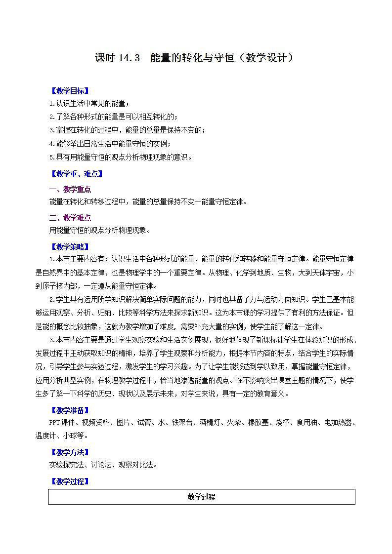 人教版九年级全册物理 第14.3节  能量的转化与守恒 课件+教案+练习+导学案01