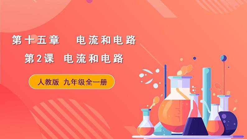 人教版九年级全册物理 第15.2节  电流和电路 课件+教案+练习+导学案01