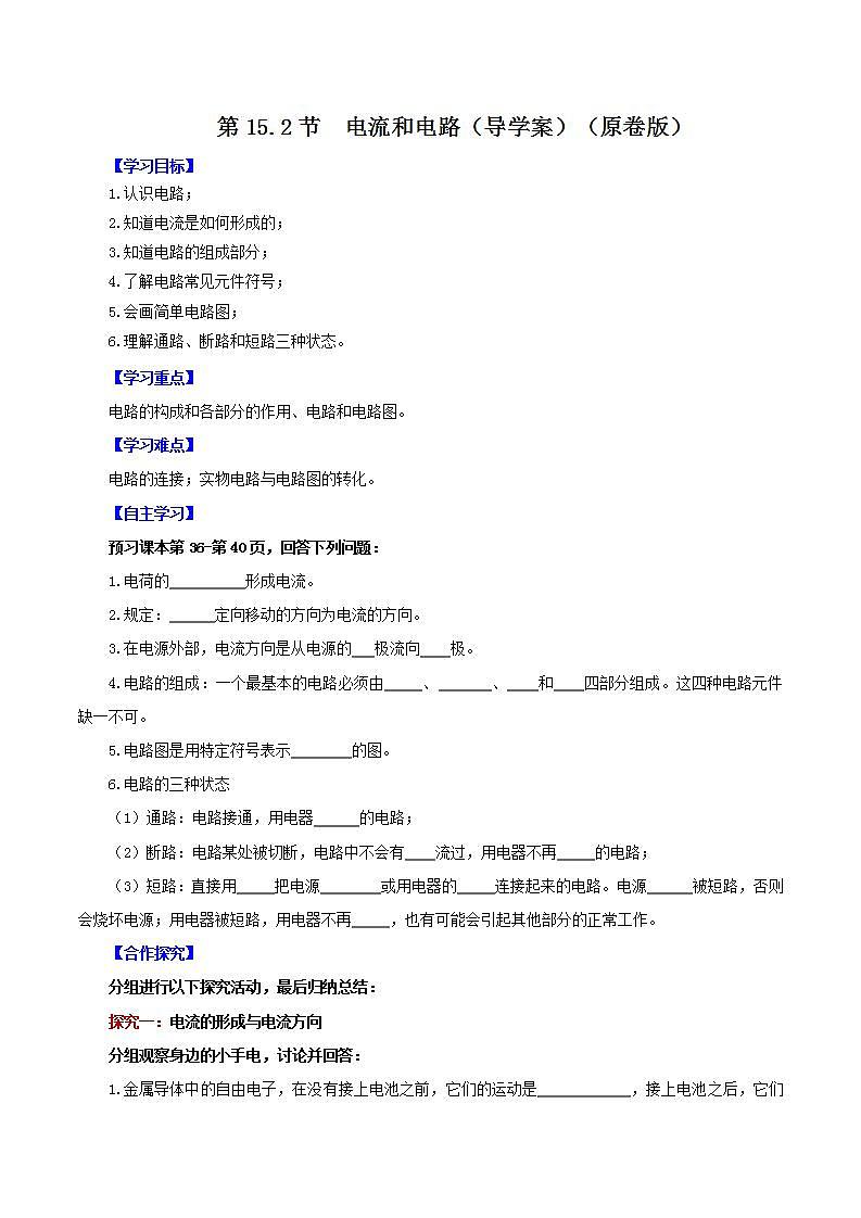 人教版九年级全册物理 第15.2节  电流和电路 课件+教案+练习+导学案01