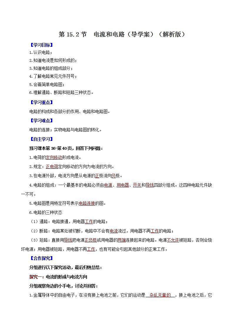 人教版九年级全册物理 第15.2节  电流和电路 课件+教案+练习+导学案01