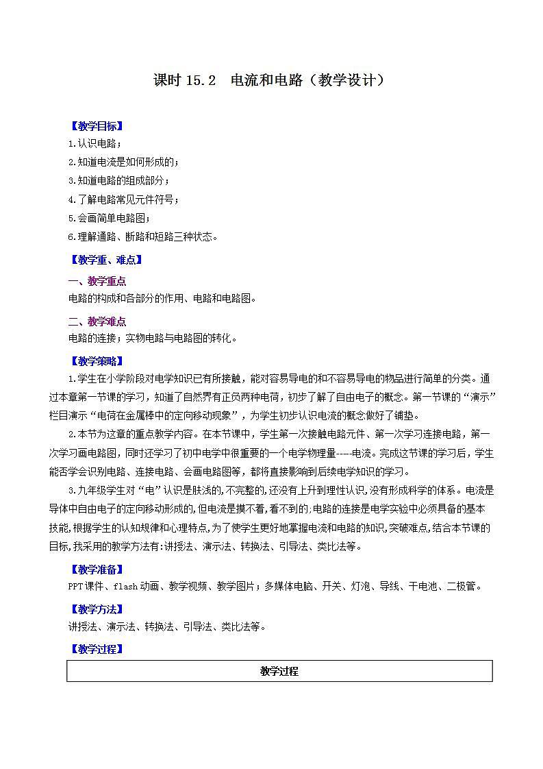 人教版九年级全册物理 第15.2节  电流和电路 课件+教案+练习+导学案01