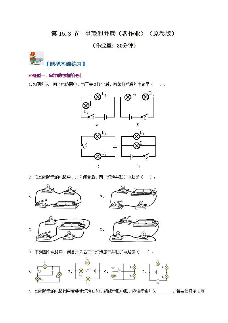 人教版九年级全册物理 第15.3节  串联和并联 课件+教案+练习+导学案01