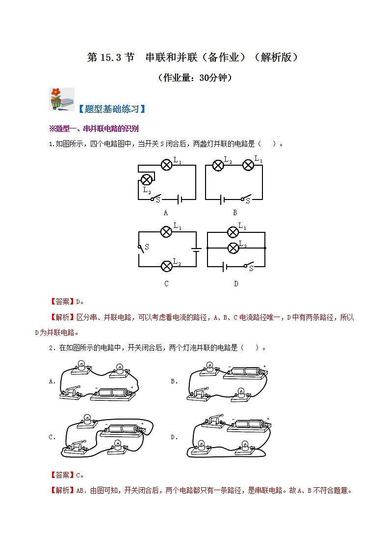 人教版九年级全册物理 第15.3节  串联和并联 课件+教案+练习+导学案01