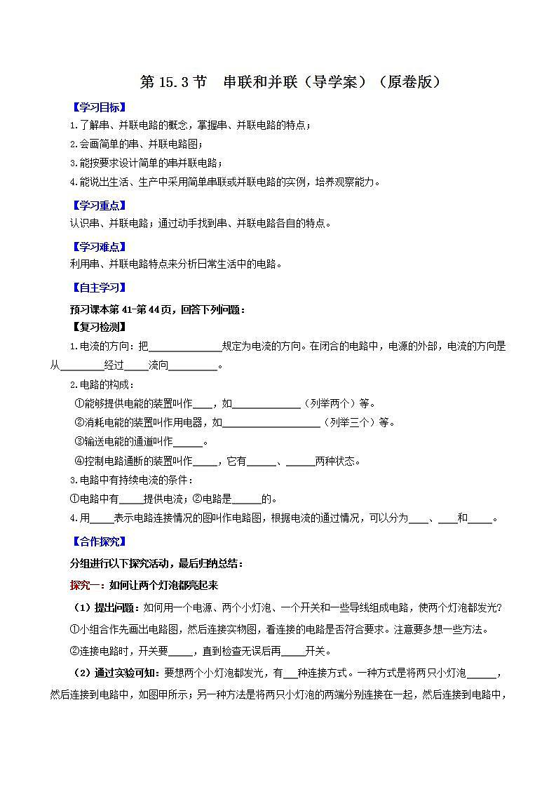 人教版九年级全册物理 第15.3节  串联和并联 课件+教案+练习+导学案01
