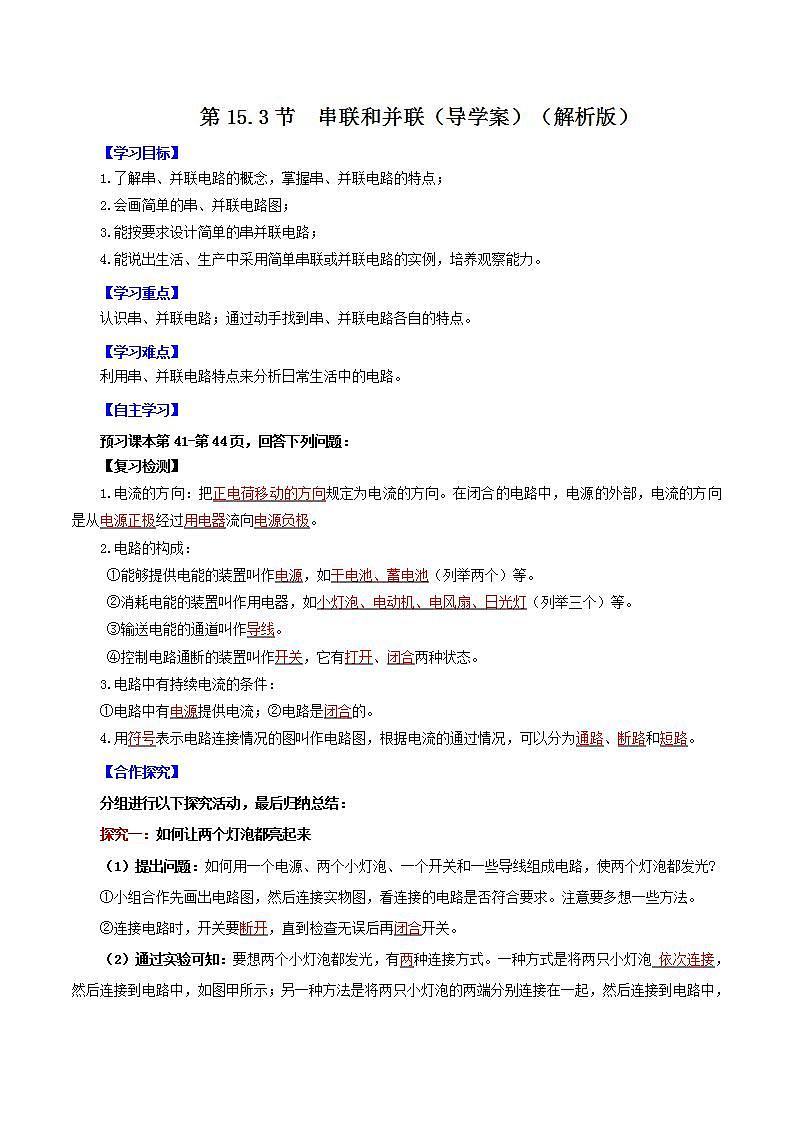 人教版九年级全册物理 第15.3节  串联和并联 课件+教案+练习+导学案01
