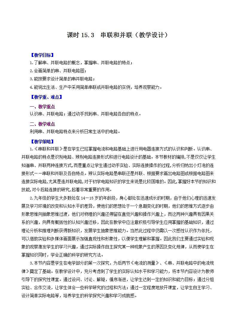 人教版九年级全册物理 第15.3节  串联和并联 课件+教案+练习+导学案01