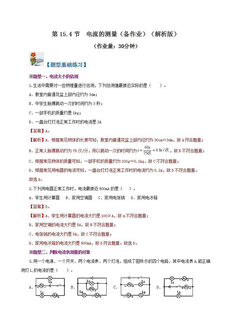 人教版九年级全册物理 第15.4节  电流的测量 课件+教案+练习+导学案01