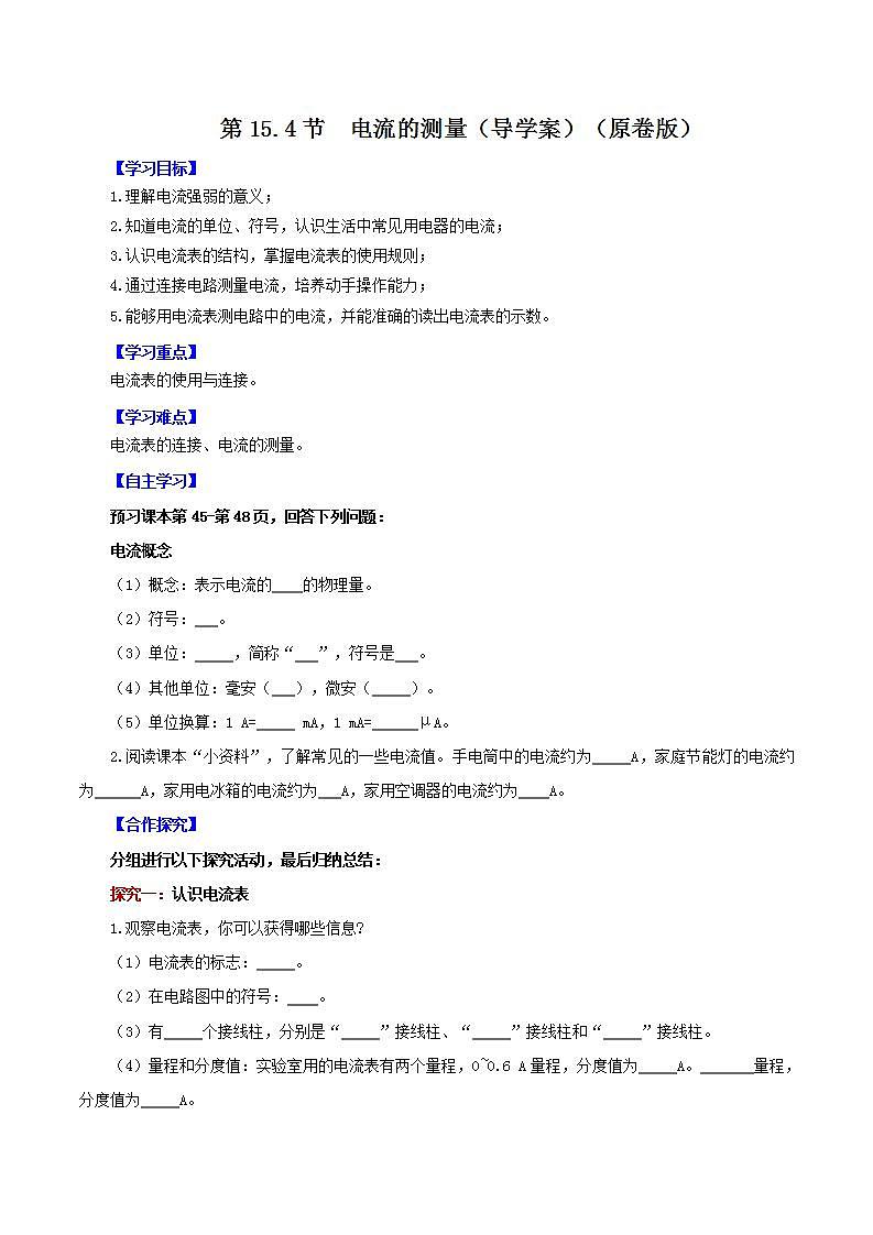 人教版九年级全册物理 第15.4节  电流的测量 课件+教案+练习+导学案01