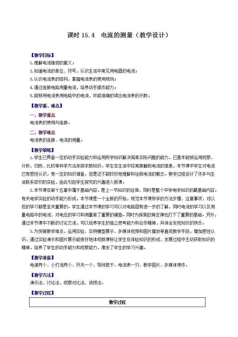 人教版九年级全册物理 第15.4节  电流的测量 课件+教案+练习+导学案01