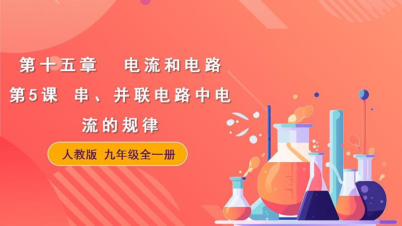 人教版九年级全册物理 第15.5节  串、并联电路中电流的规律 课件+教案+练习+导学案01