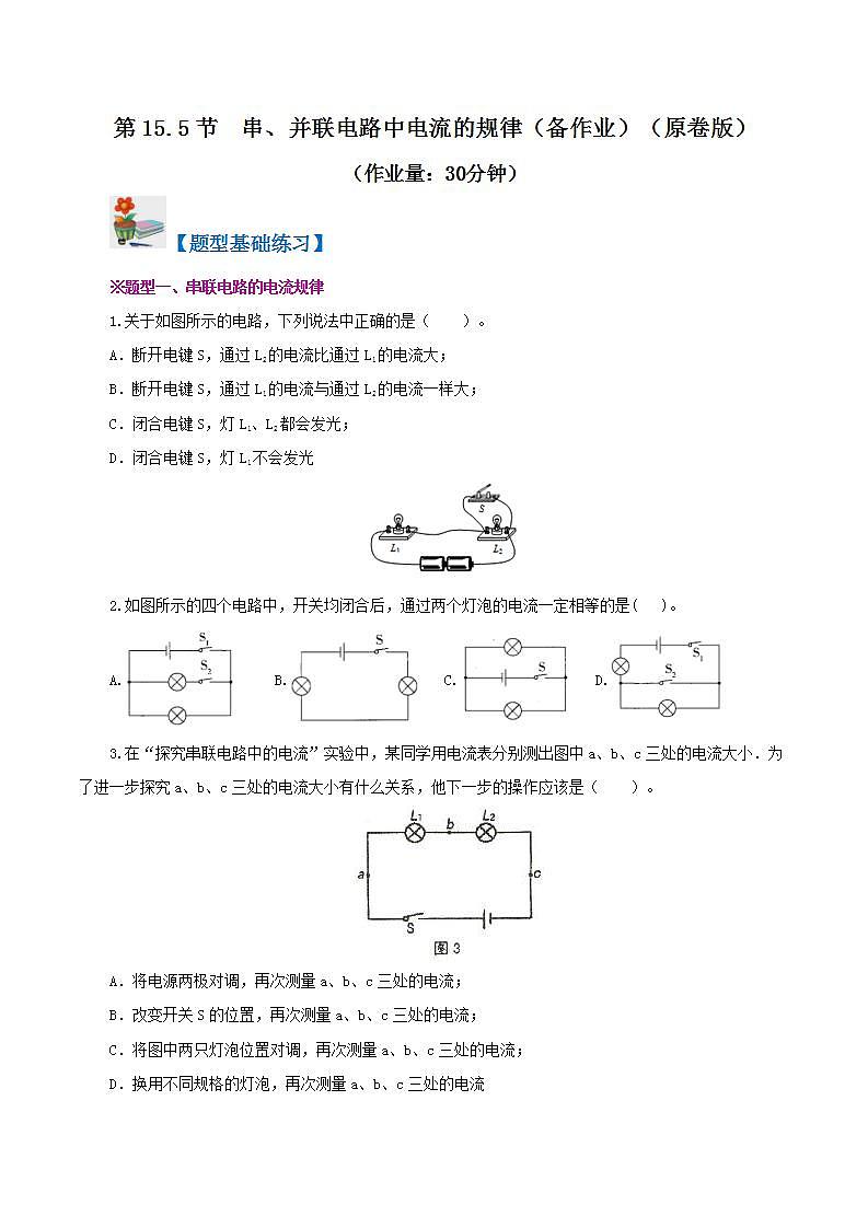 人教版九年级全册物理 第15.5节  串、并联电路中电流的规律 课件+教案+练习+导学案01
