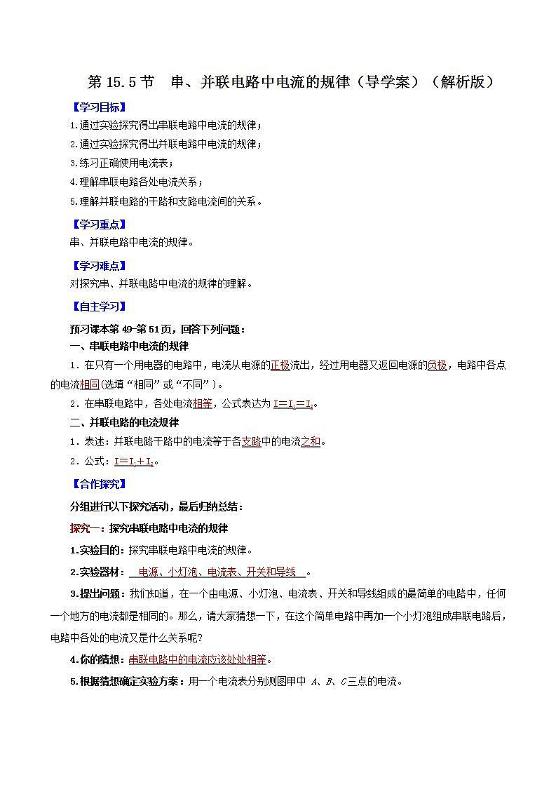 人教版九年级全册物理 第15.5节  串、并联电路中电流的规律 课件+教案+练习+导学案01