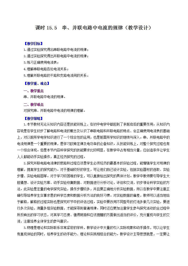 人教版九年级全册物理 第15.5节  串、并联电路中电流的规律 课件+教案+练习+导学案01