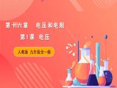 人教版九年级全册物理 第16.1节  电压 课件+教案+练习+导学案