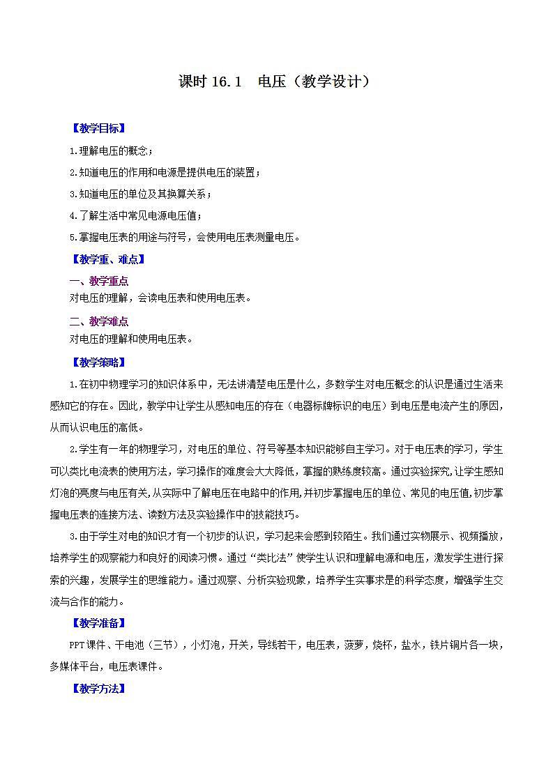 人教版九年级全册物理 第16.1节  电压 课件+教案+练习+导学案01