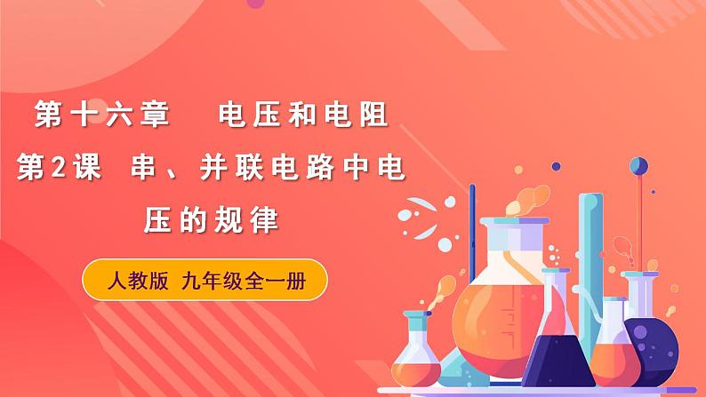 人教版九年级全册物理 第16.2节  串、并联电路中电压的规律 课件+教案+练习+导学案01